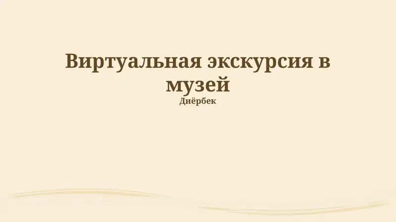 Виртуальная экскурсия в музей 1