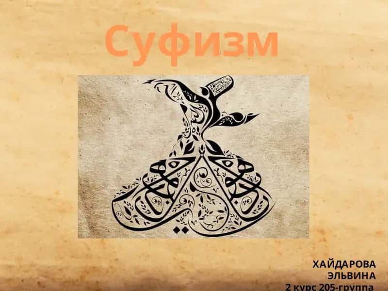 Суфизм 1