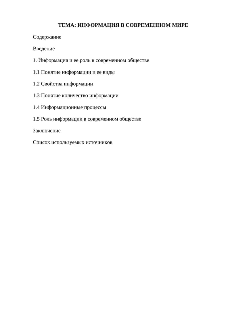 ИНФОРМАЦИЯ В СОВРЕМЕННОМ МИРЕ 1