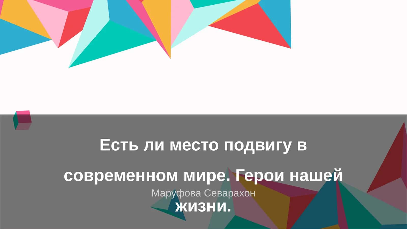 Герои нашей жизни 1