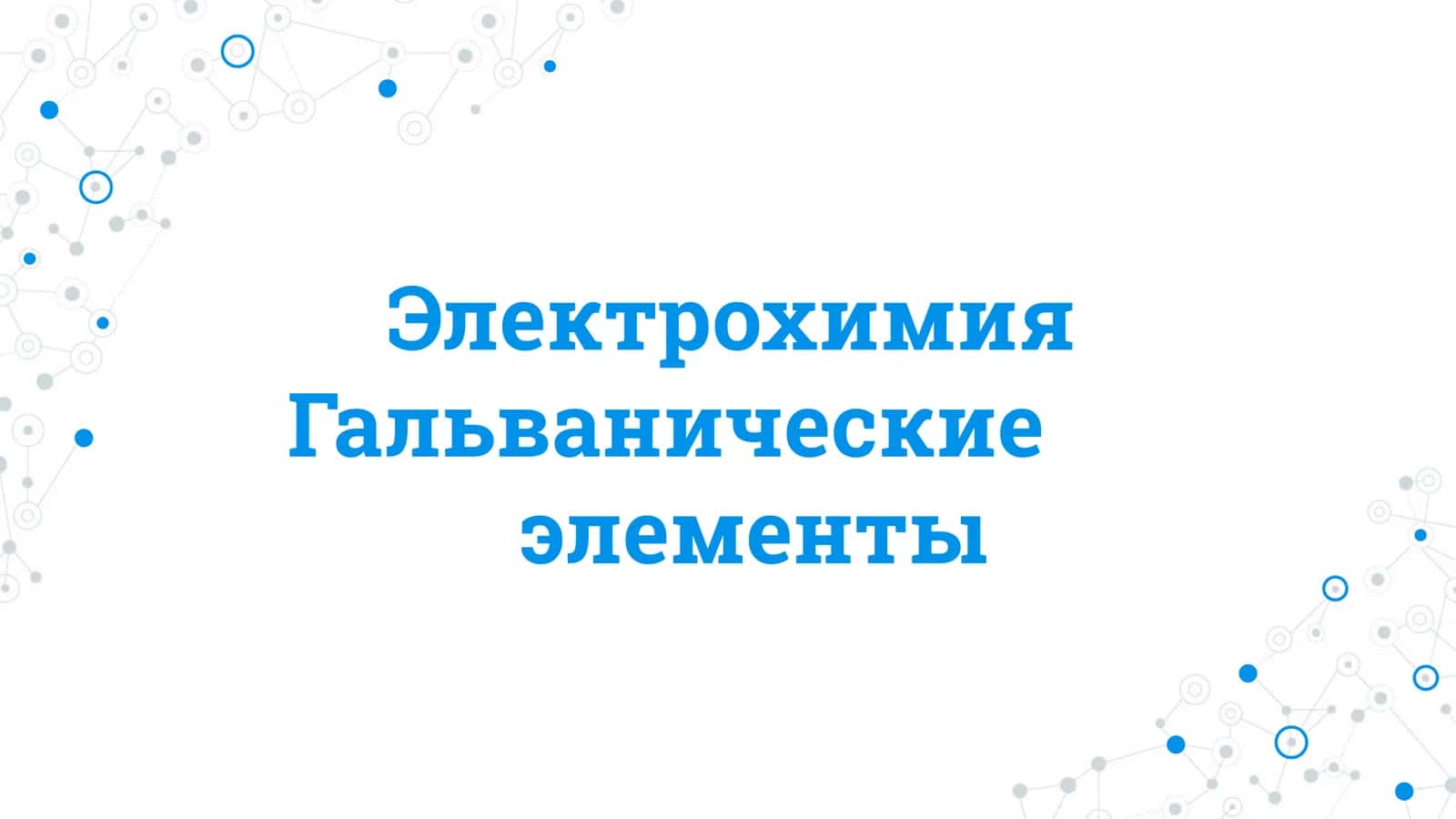 Гальванические элементы 1