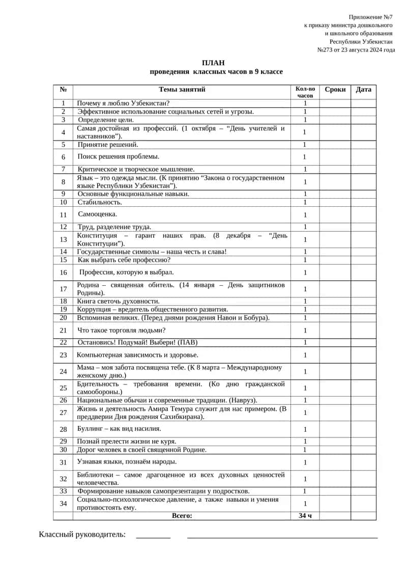 ПЛАН проведения классных часов в 9 классе 1