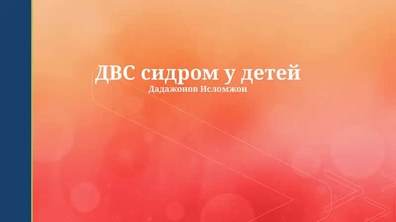ДВС сидром у детей 1