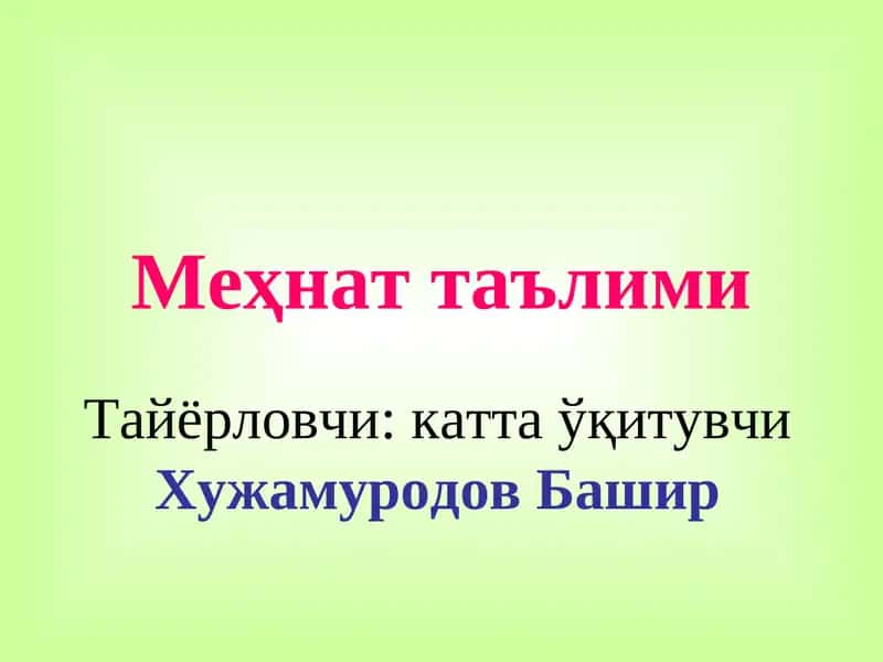 Меҳнат таълими 1
