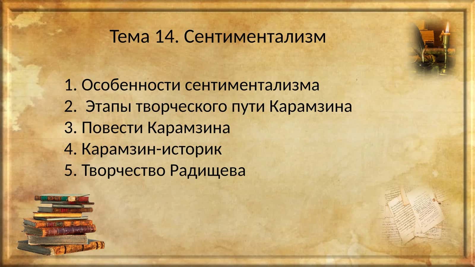 Сентиментализм 1