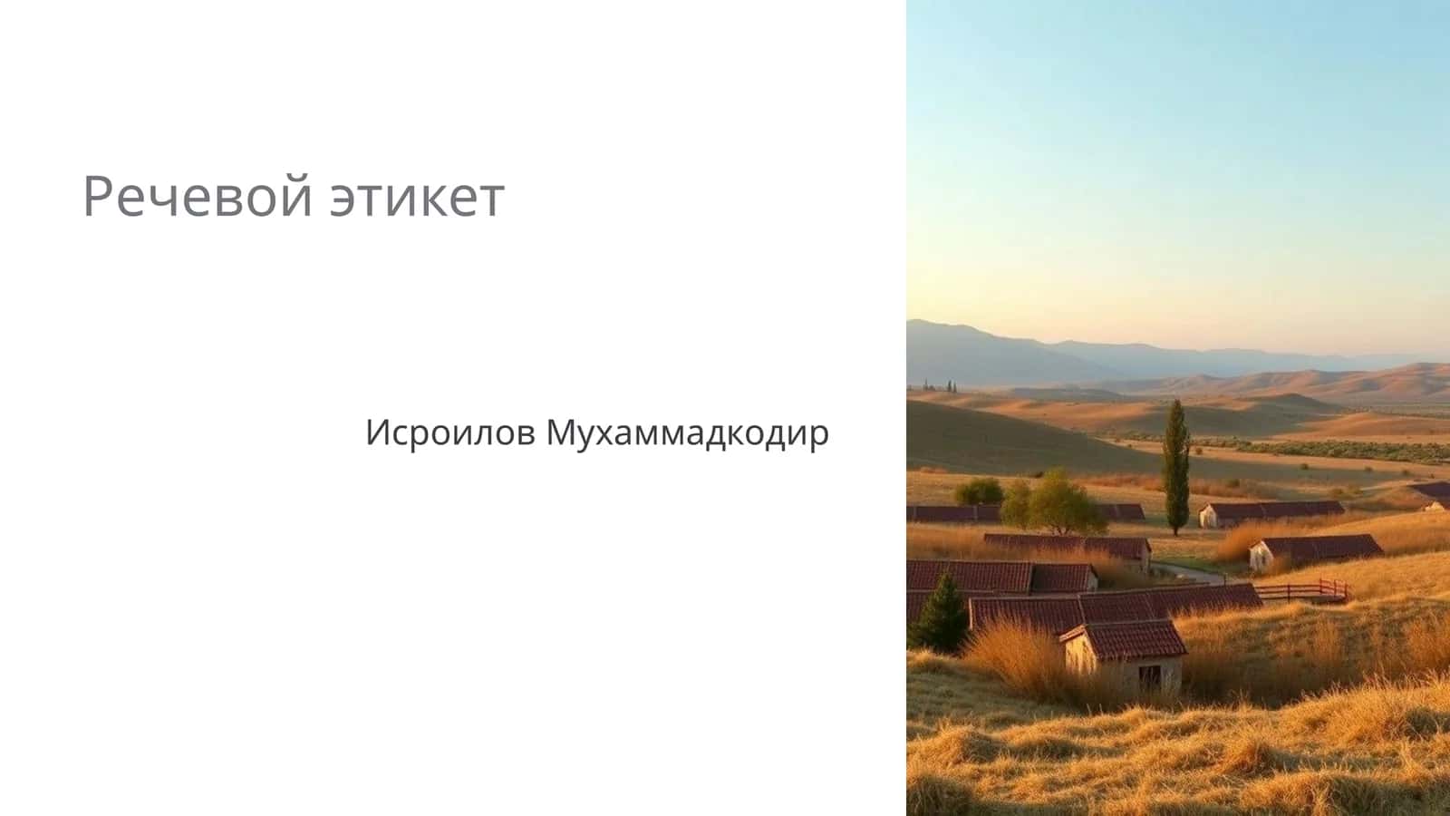 Речевой этикет 1