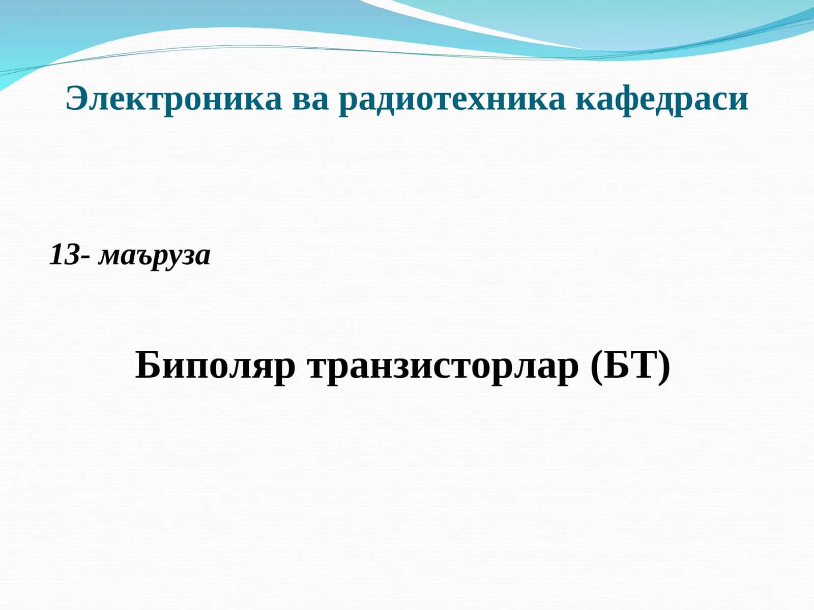 Биполяр транзисторлар (БТ) 1