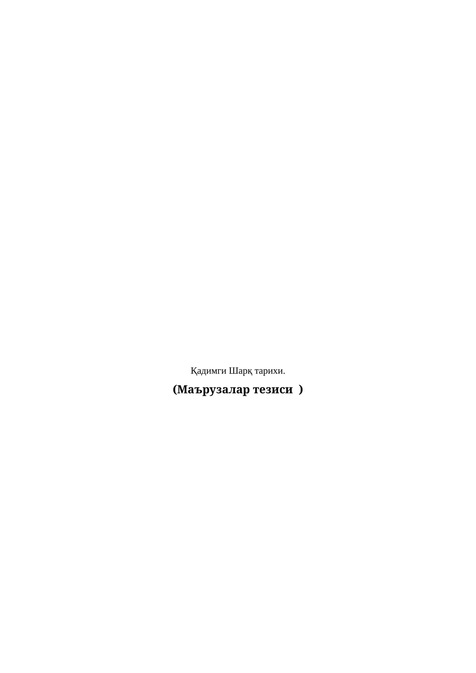 Қадимги Шарқ тарихи 1