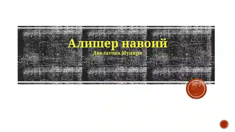 Алишер навоий