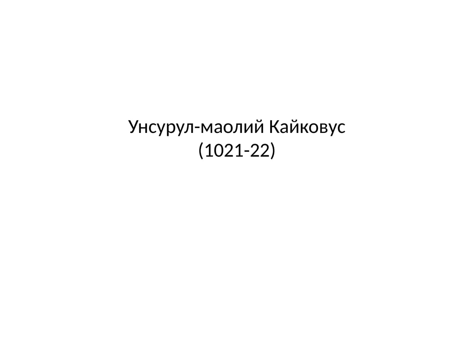 Кайковус(1021-22) 1