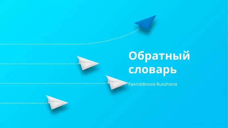 Обратный словарь 1
