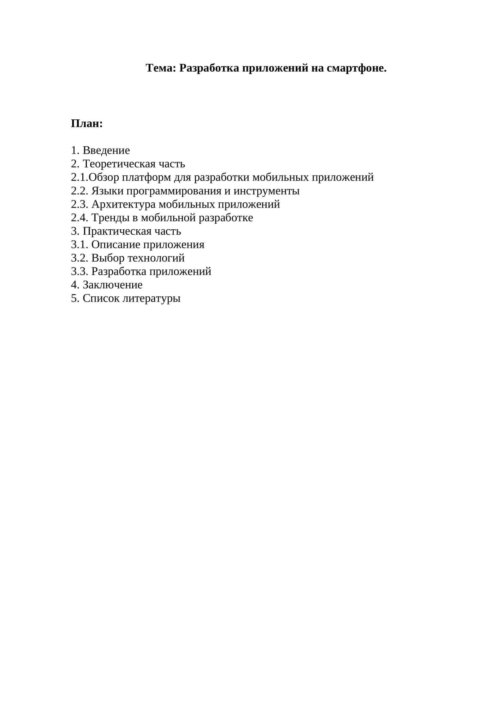 Разработка приложений на смартфоне 1