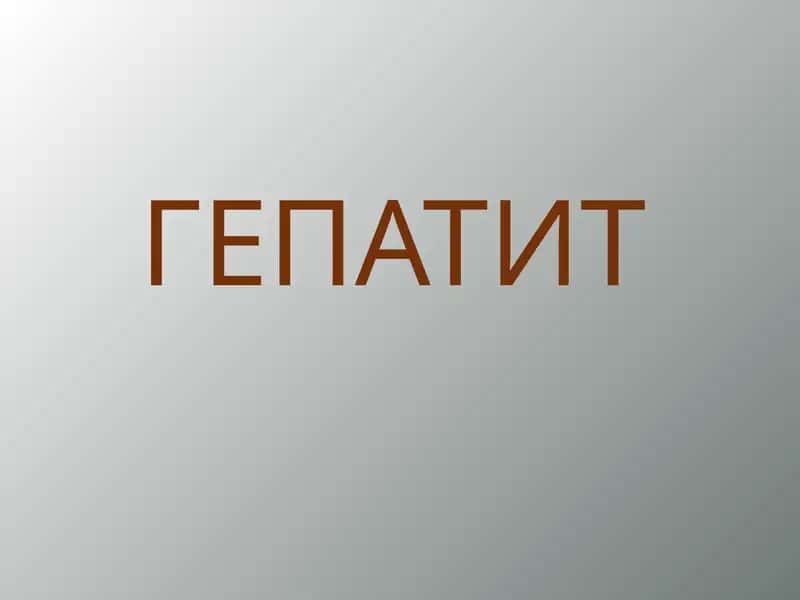 ГЕПАТИТ GEPAATIT RUSKIY 1