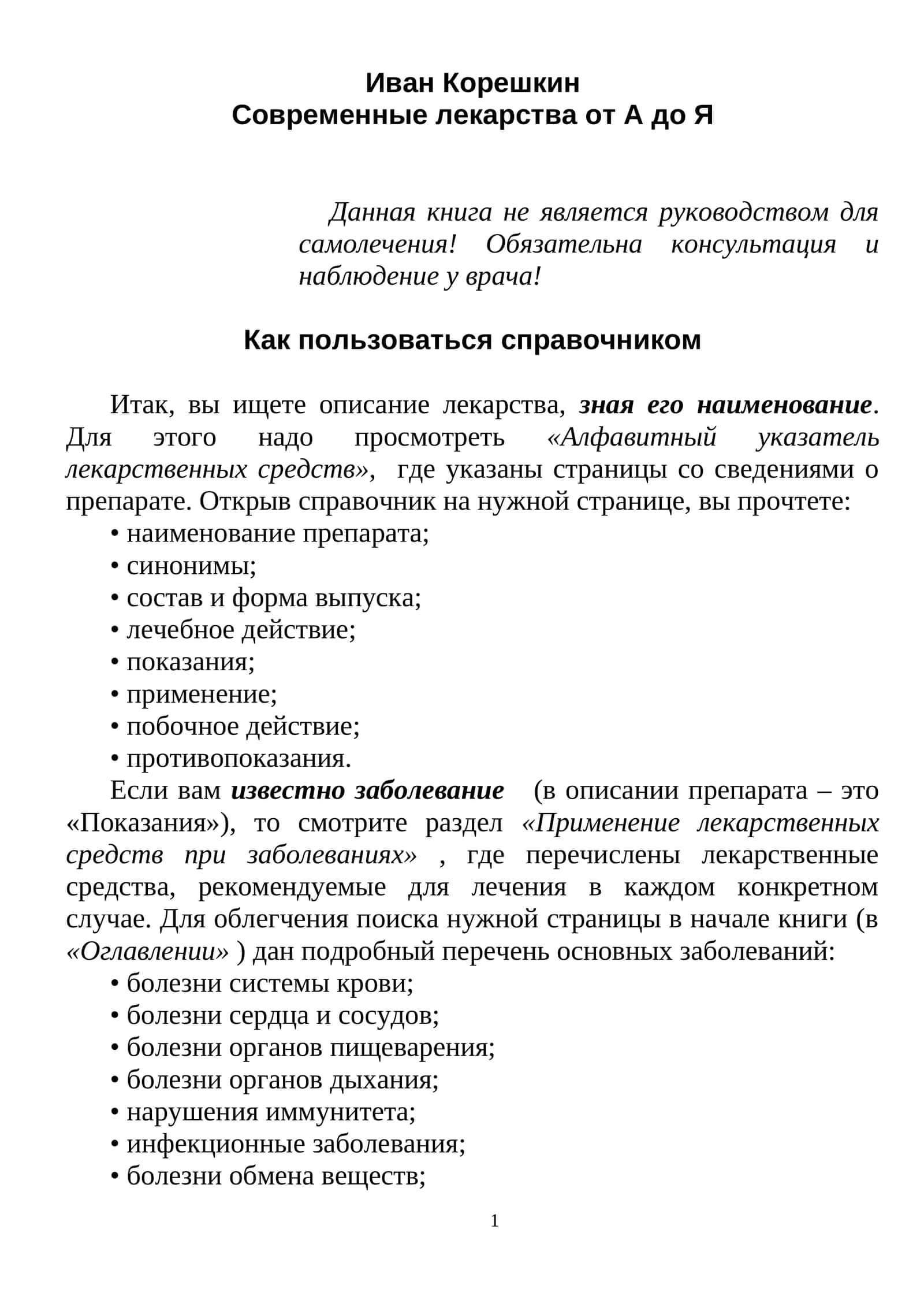Современные лекарства от А до Я 1