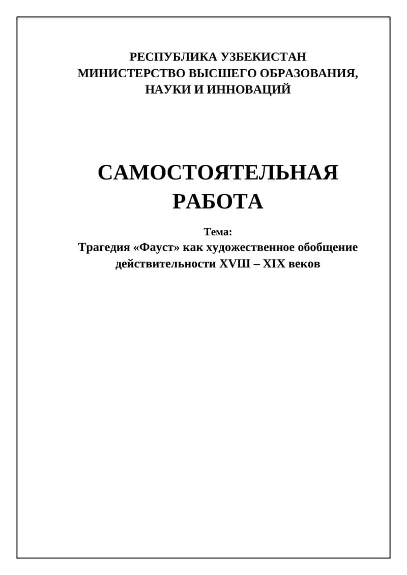 Трагедия Фауст 1