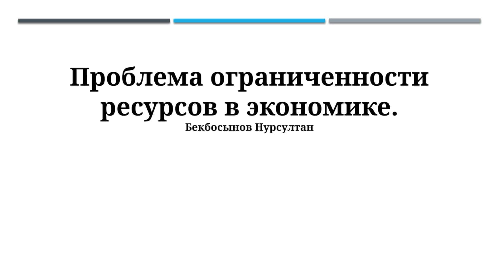 Проблема ограниченности ресурсов в экономике 1