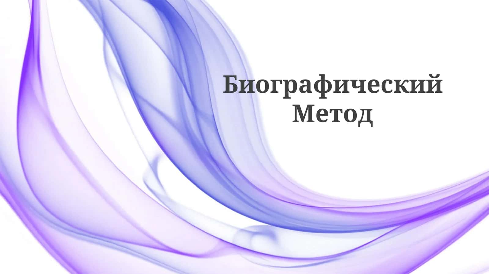 БиографическийМетод 1