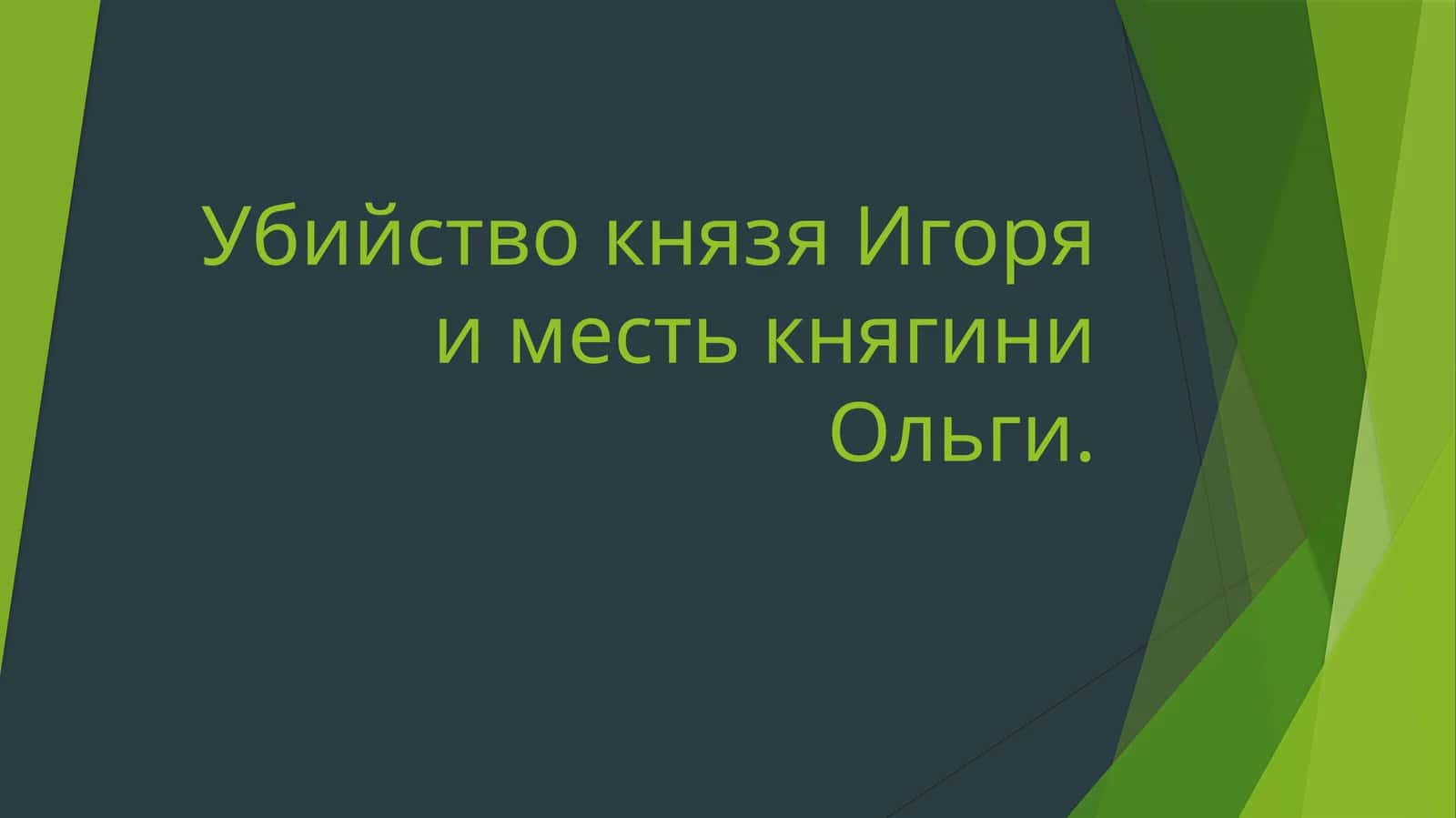 Убийство князя Игоря и месть княгини Ольги. 1