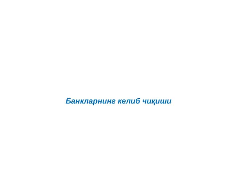 Банкларнинг келиб чиқиши 1