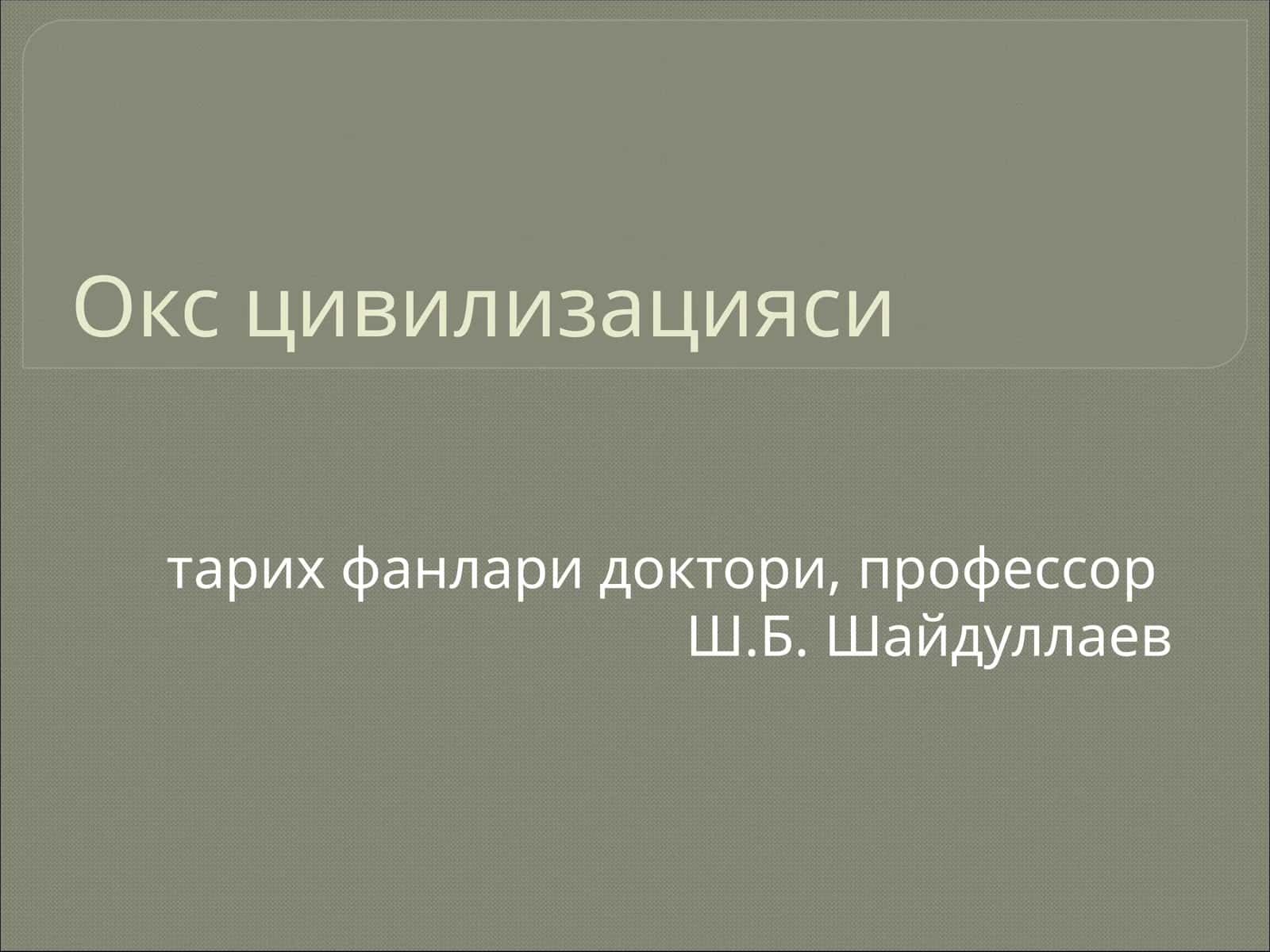 Окс цивилизацияси 1