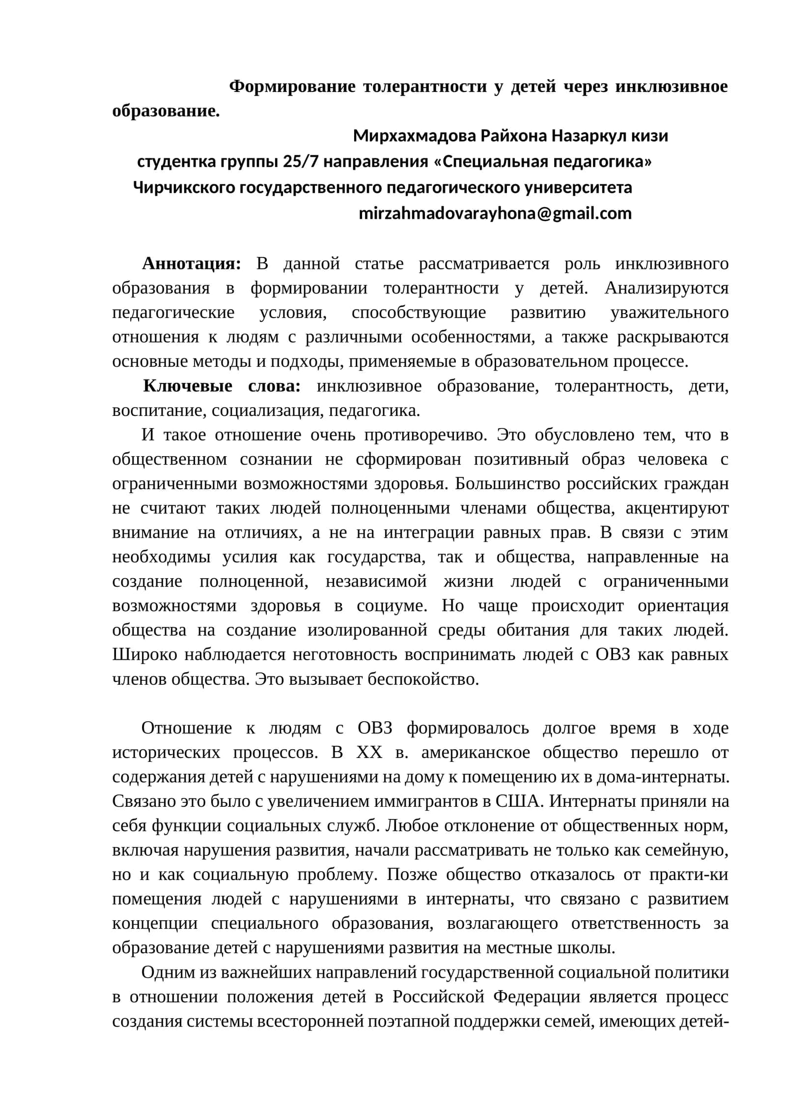 Формирование толерантности у детей через инклюзивное образование 1