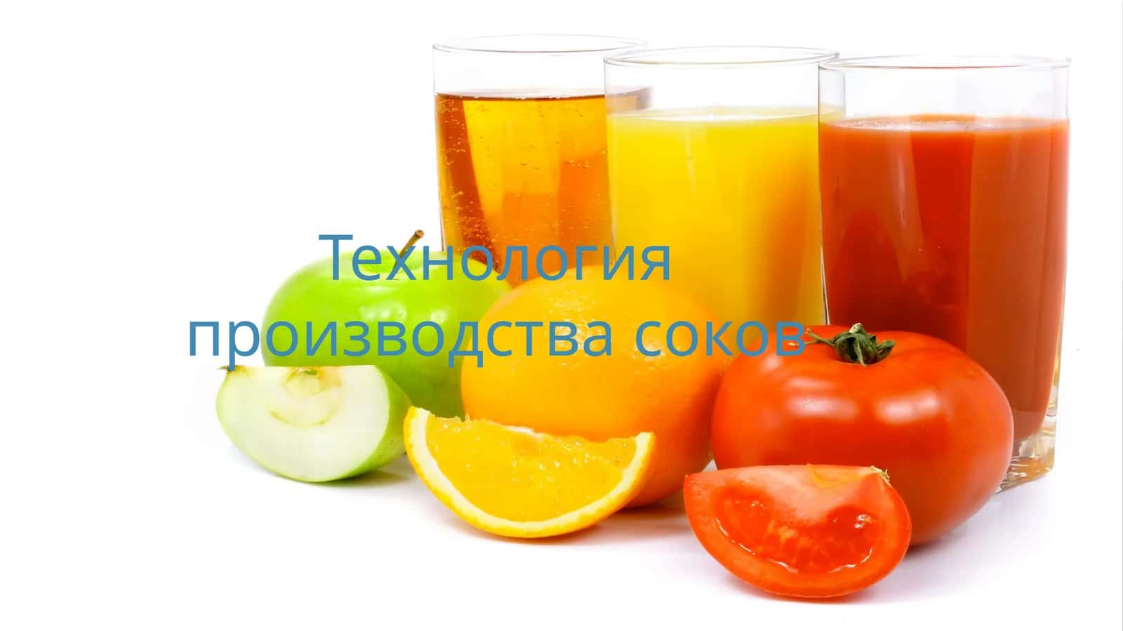 Технология производства соков 1