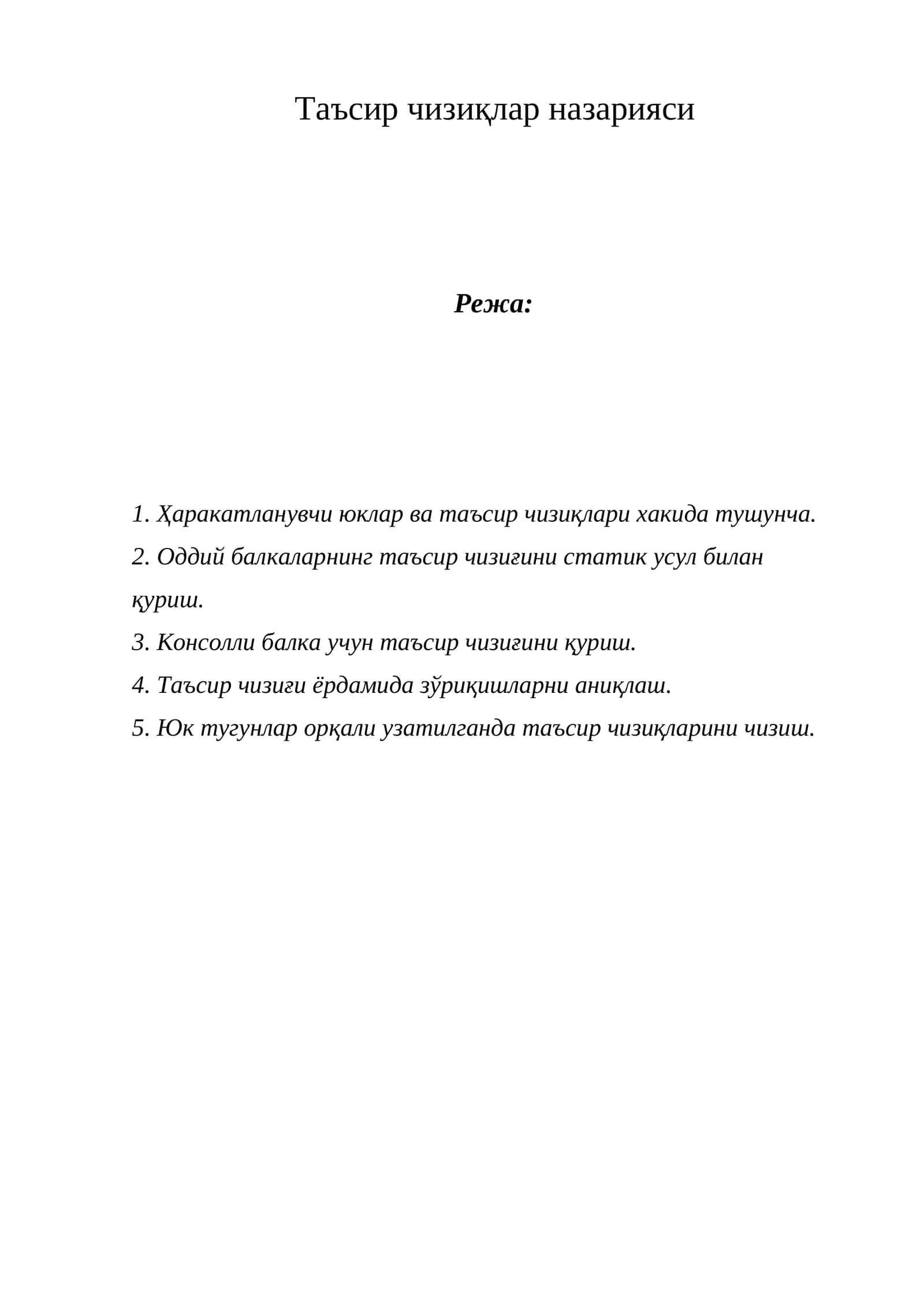 Ta'sir chiziqlar nazariyasi 1