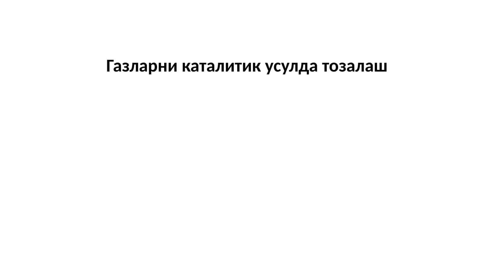 Газларни каталитик усулда тозалаш 1