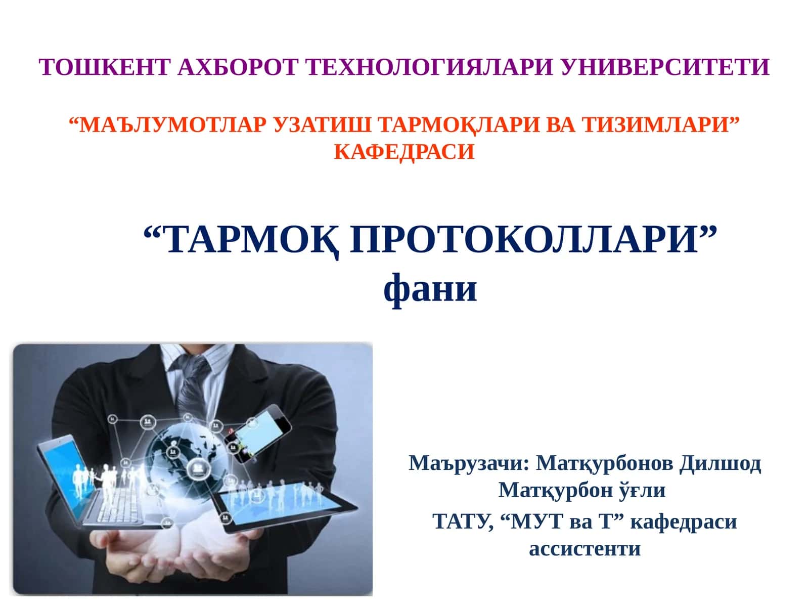 "Тармоқ Протоколлари" фани 1