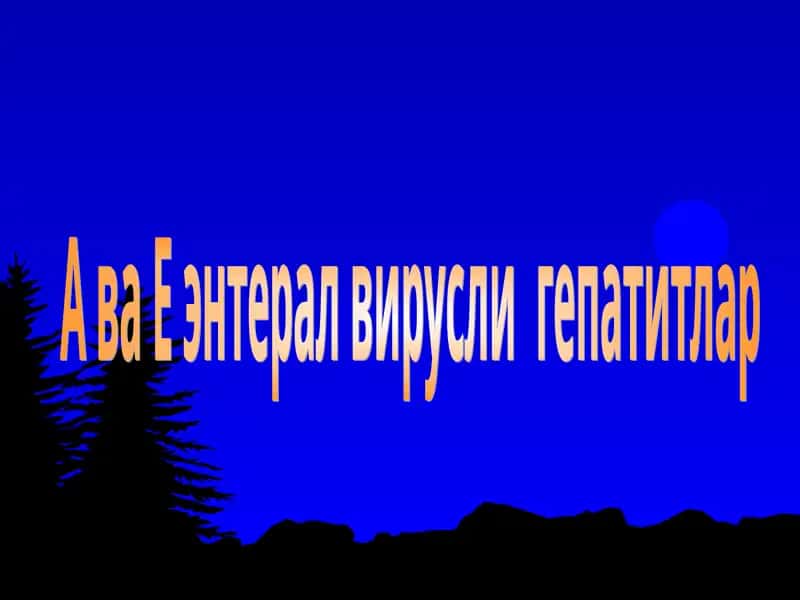 А ва Е энтерал вирусли  гепатитлар 1