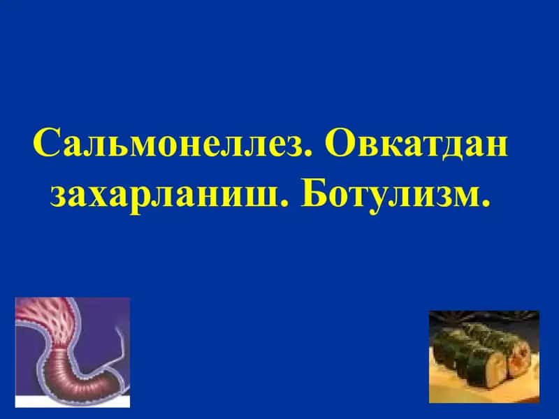 Сальмонеллез. Овкатдан захарланиш. Ботулизм. 1