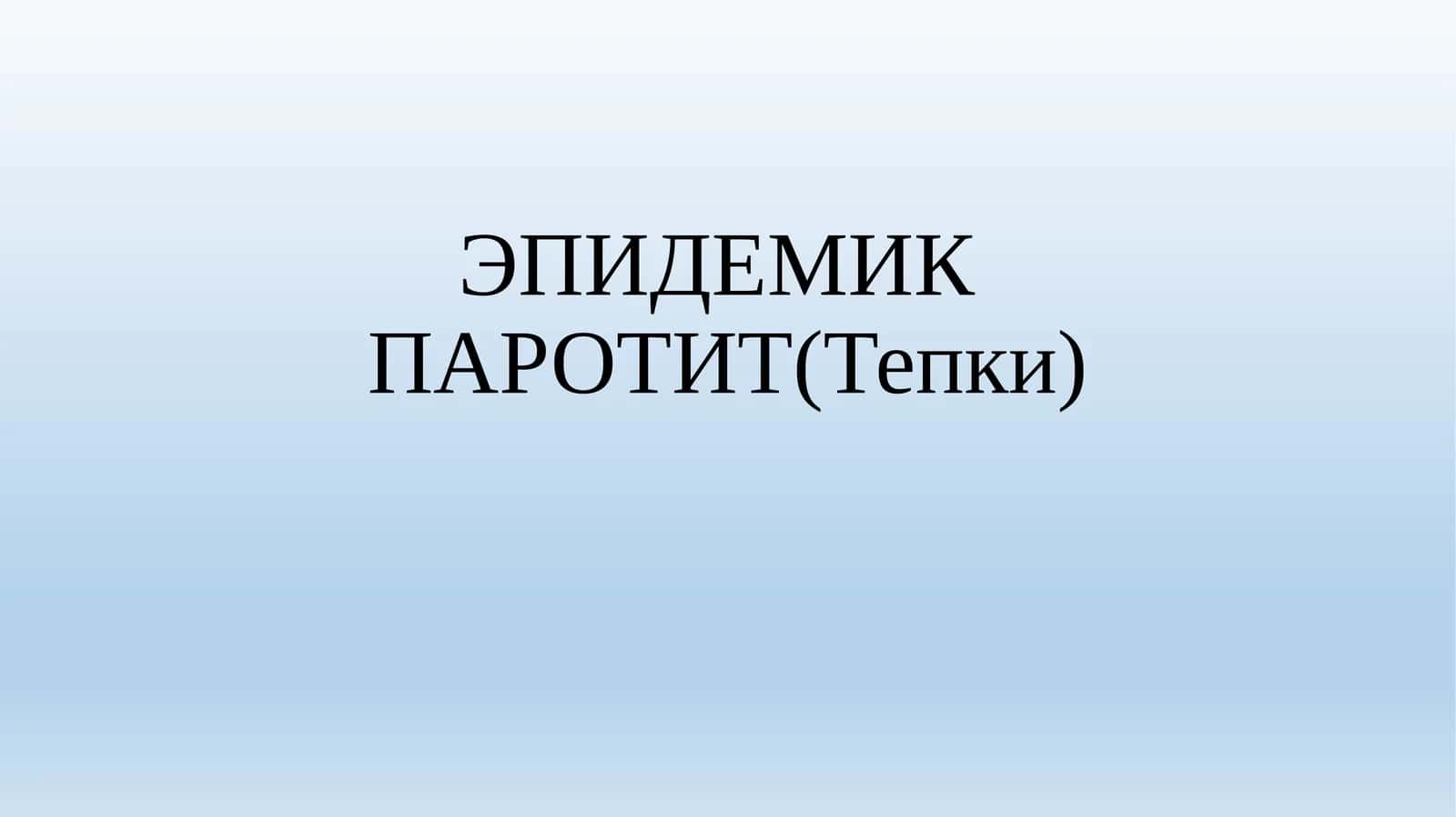 ЭПИДЕМИК ПАРОТИТ(Тепки) 1