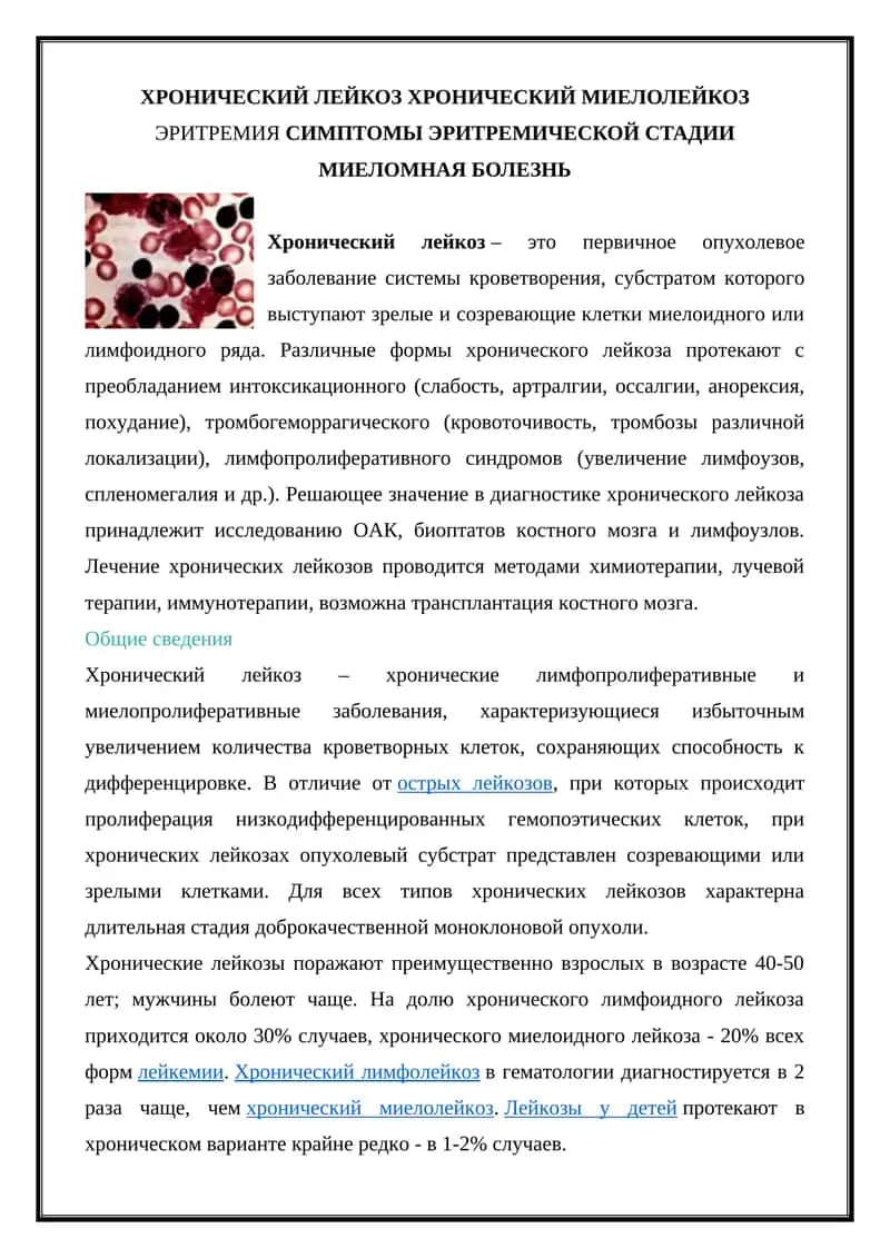 Хронический лейкоз 1