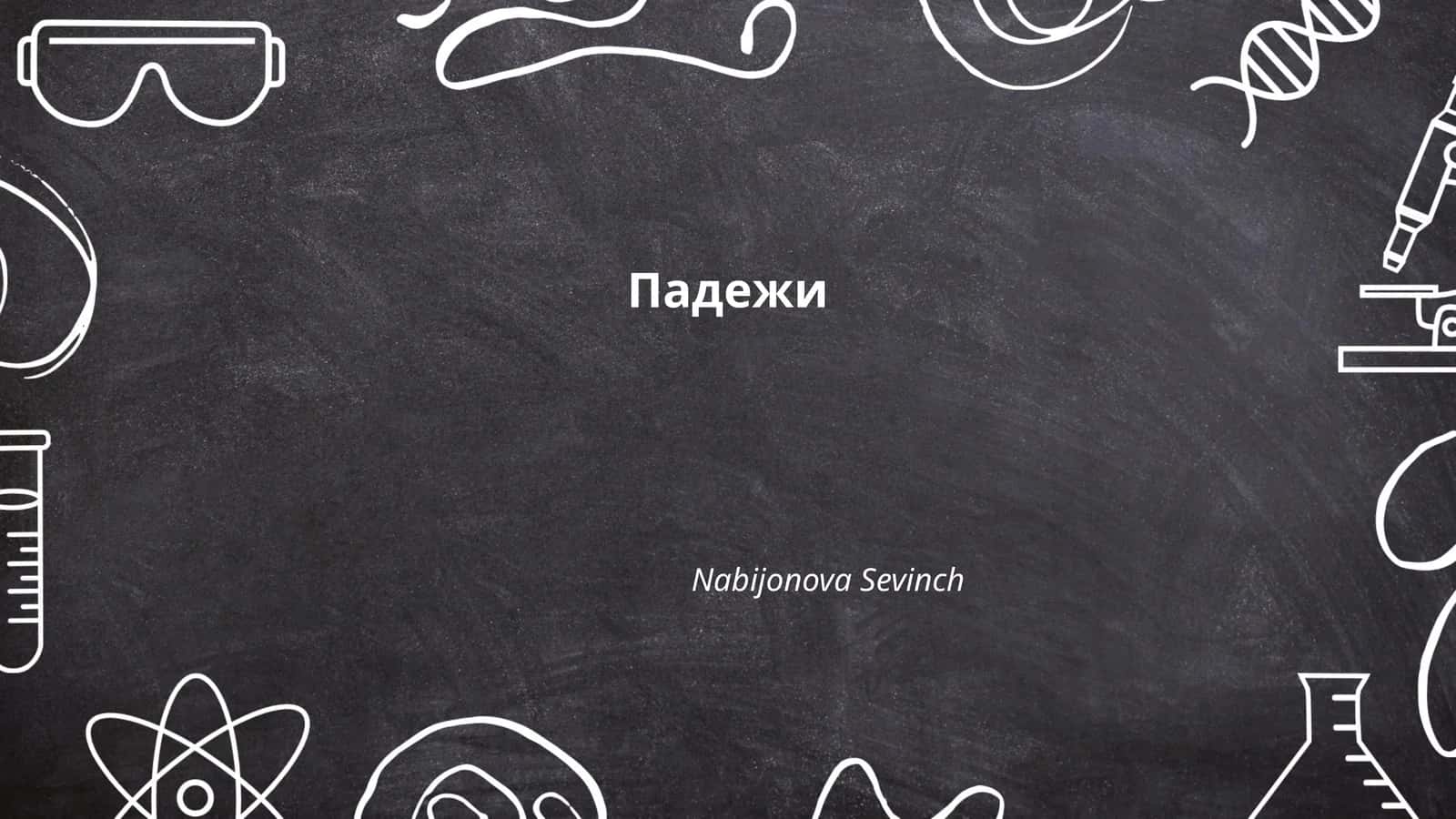 Падежи 1