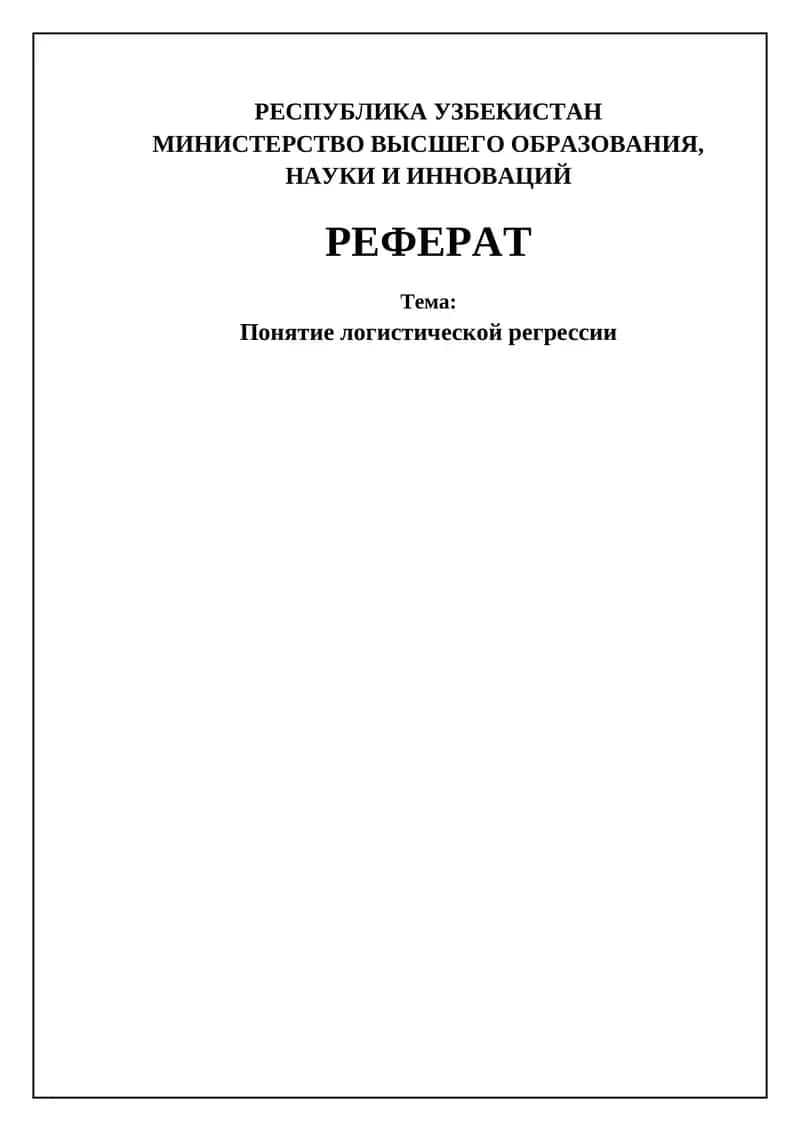 Логистическая регрессия 1