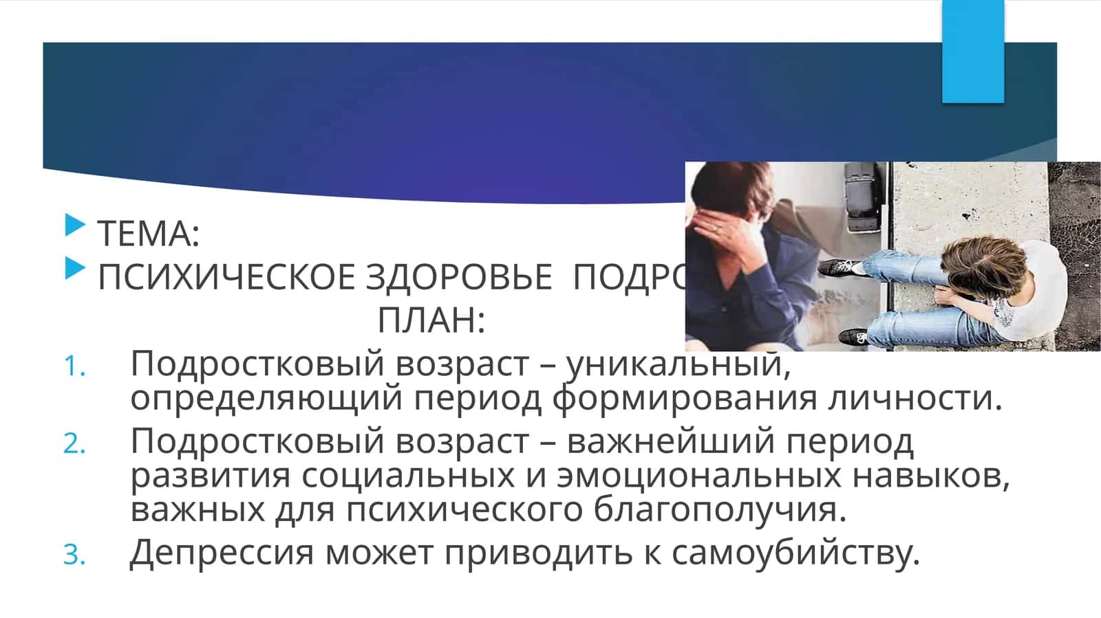 PSIXIK ZDOROVYE PODROSTKOV 1