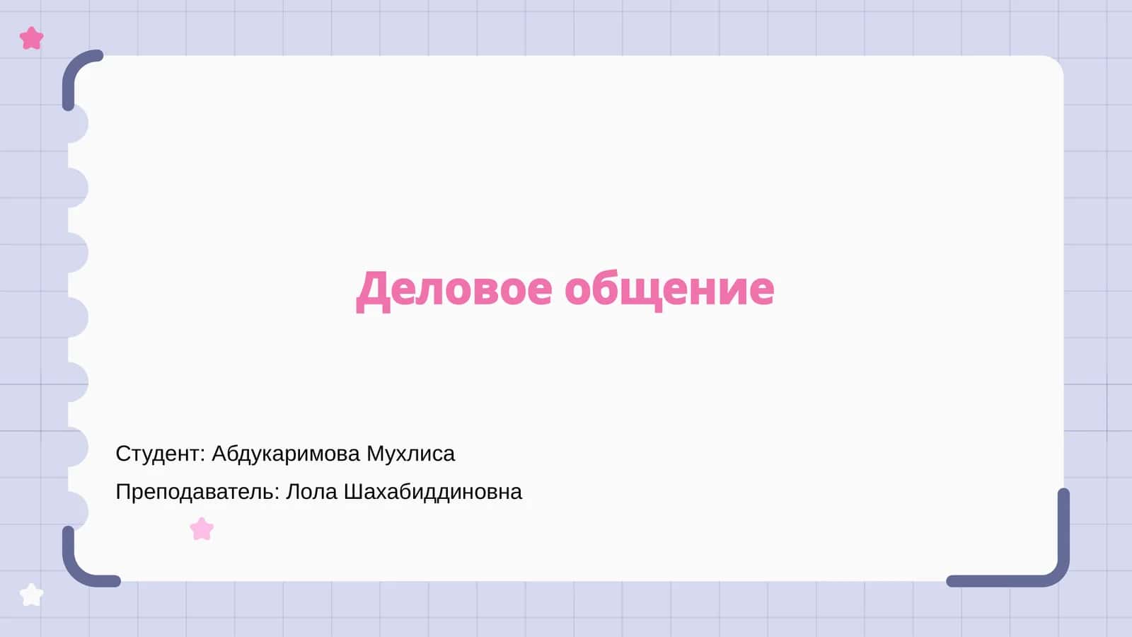 Деловое общение 1