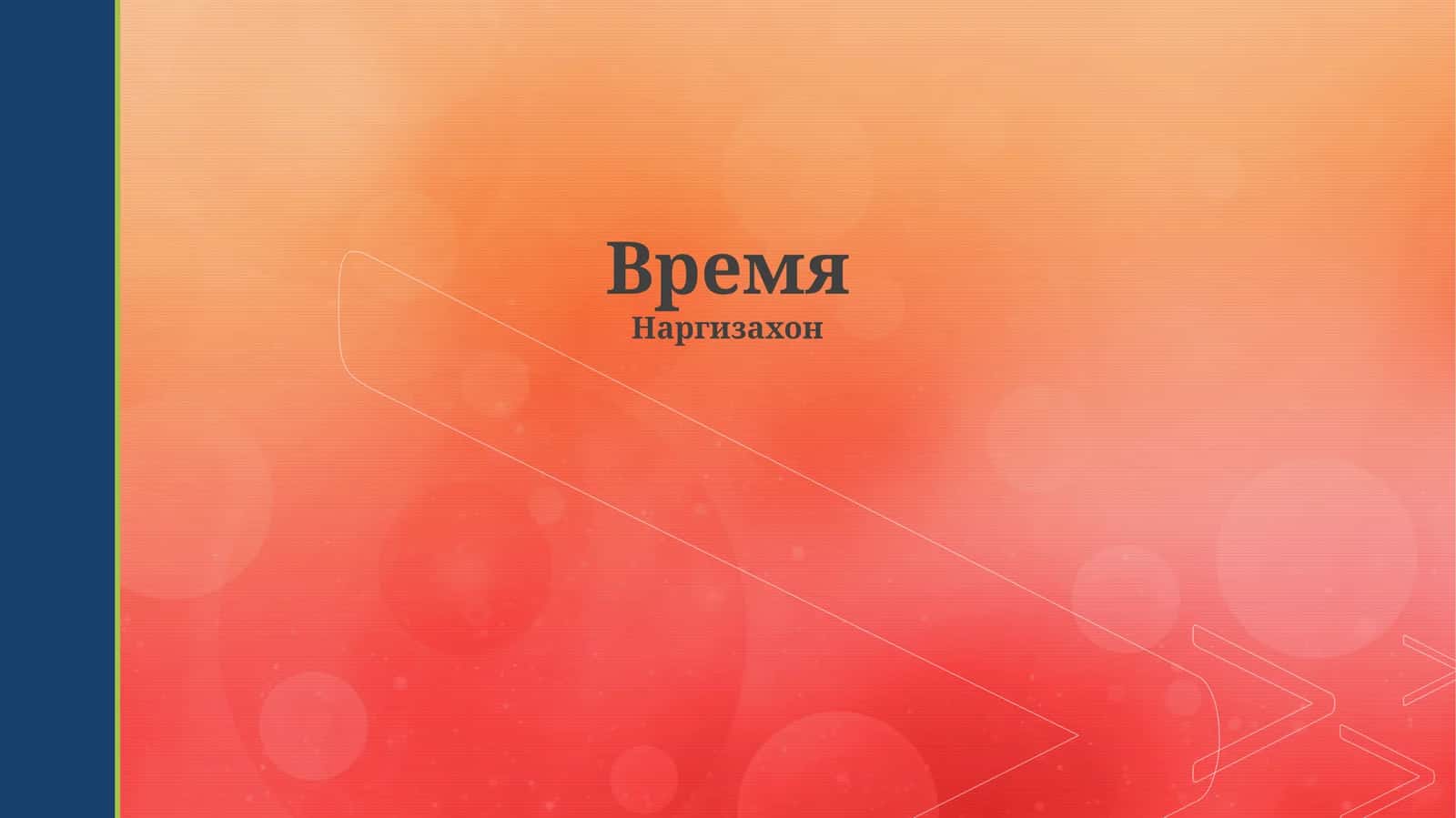 Время 1