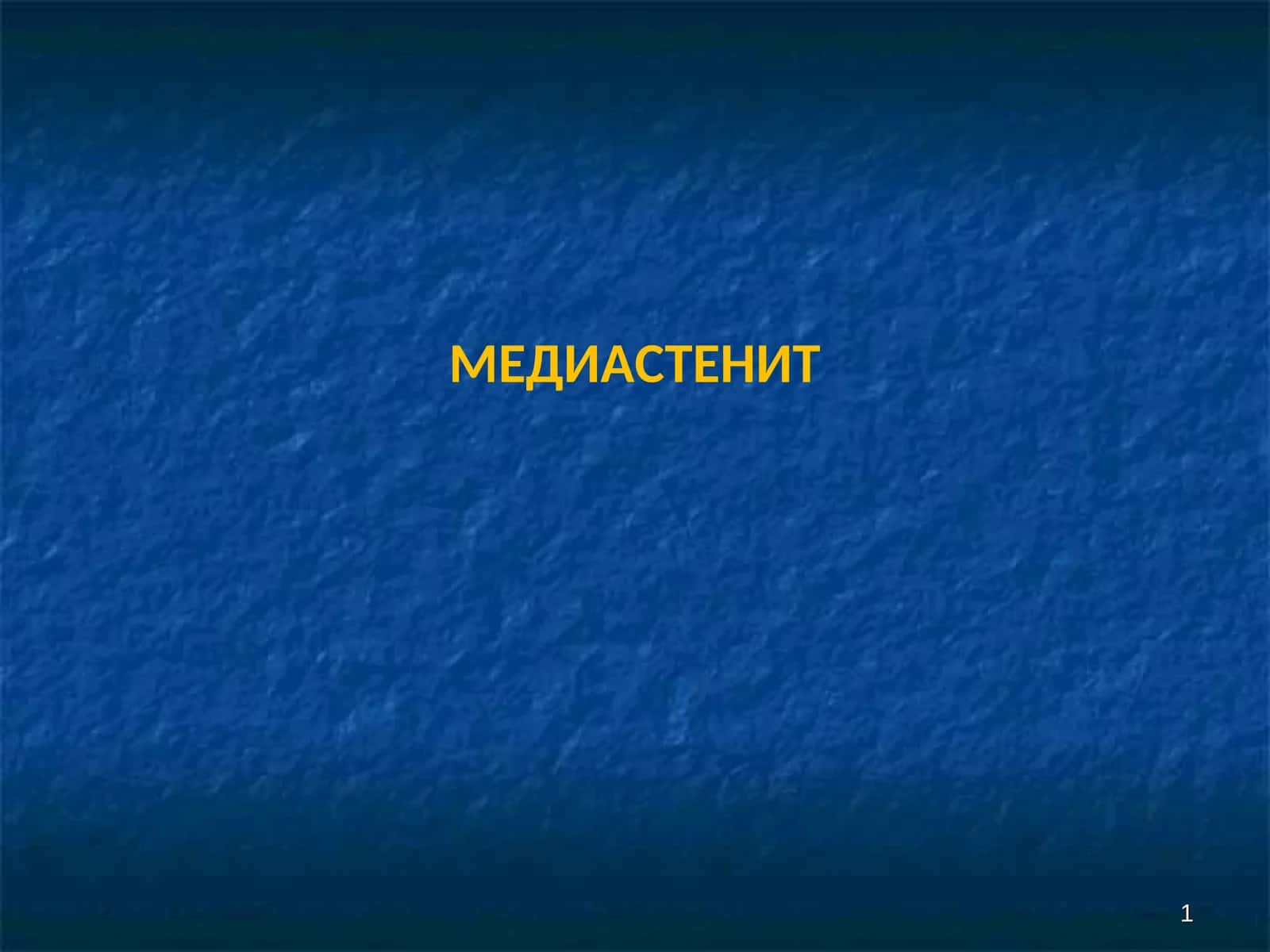 МЕДИАСТЕНИТ 1