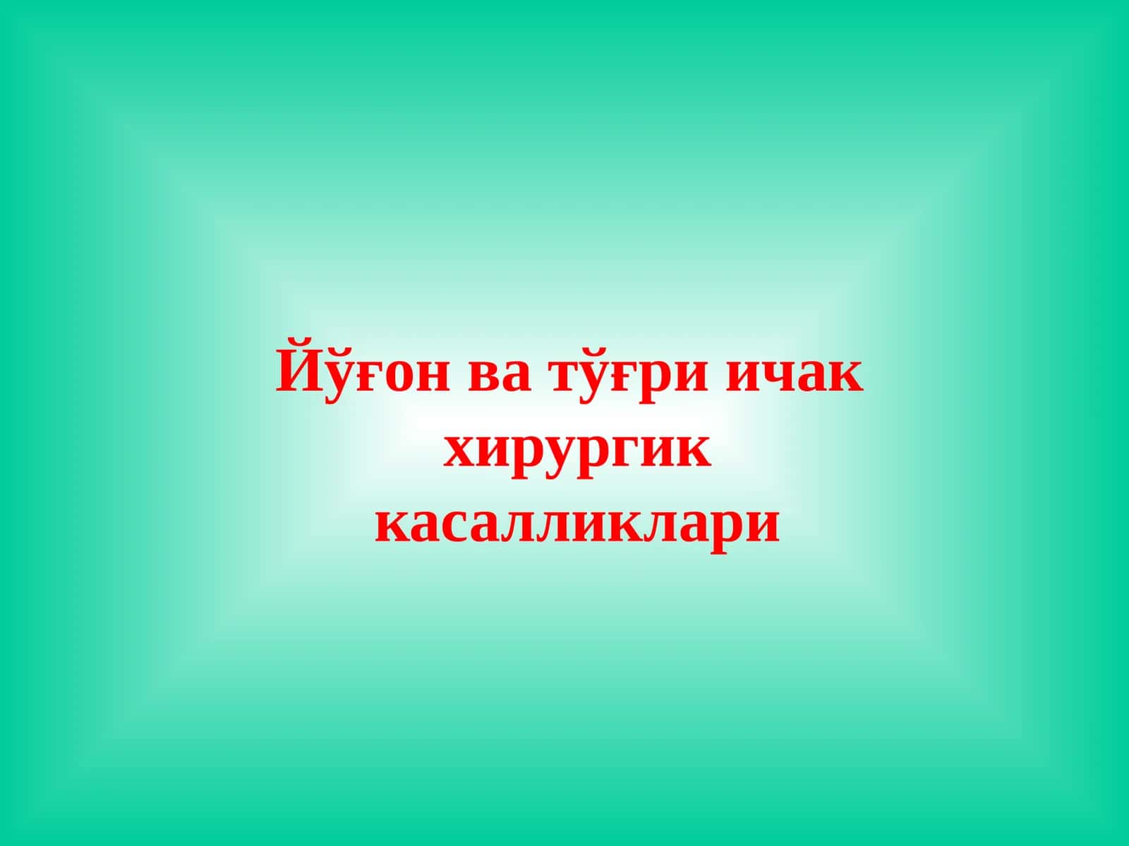 Йўғон ва тўғри ичак 1