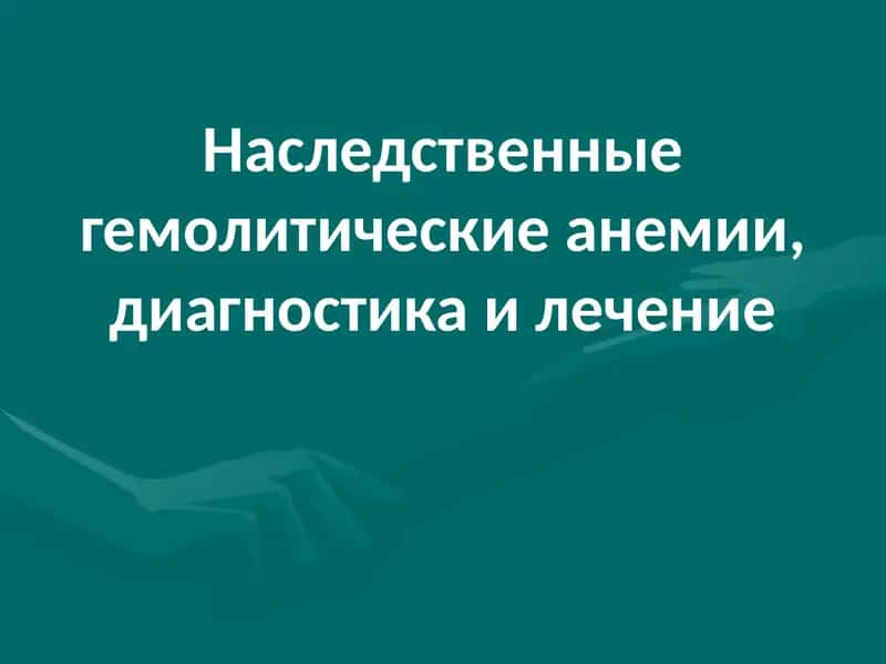 Гемолитические анемии,диагностика и лечение 1