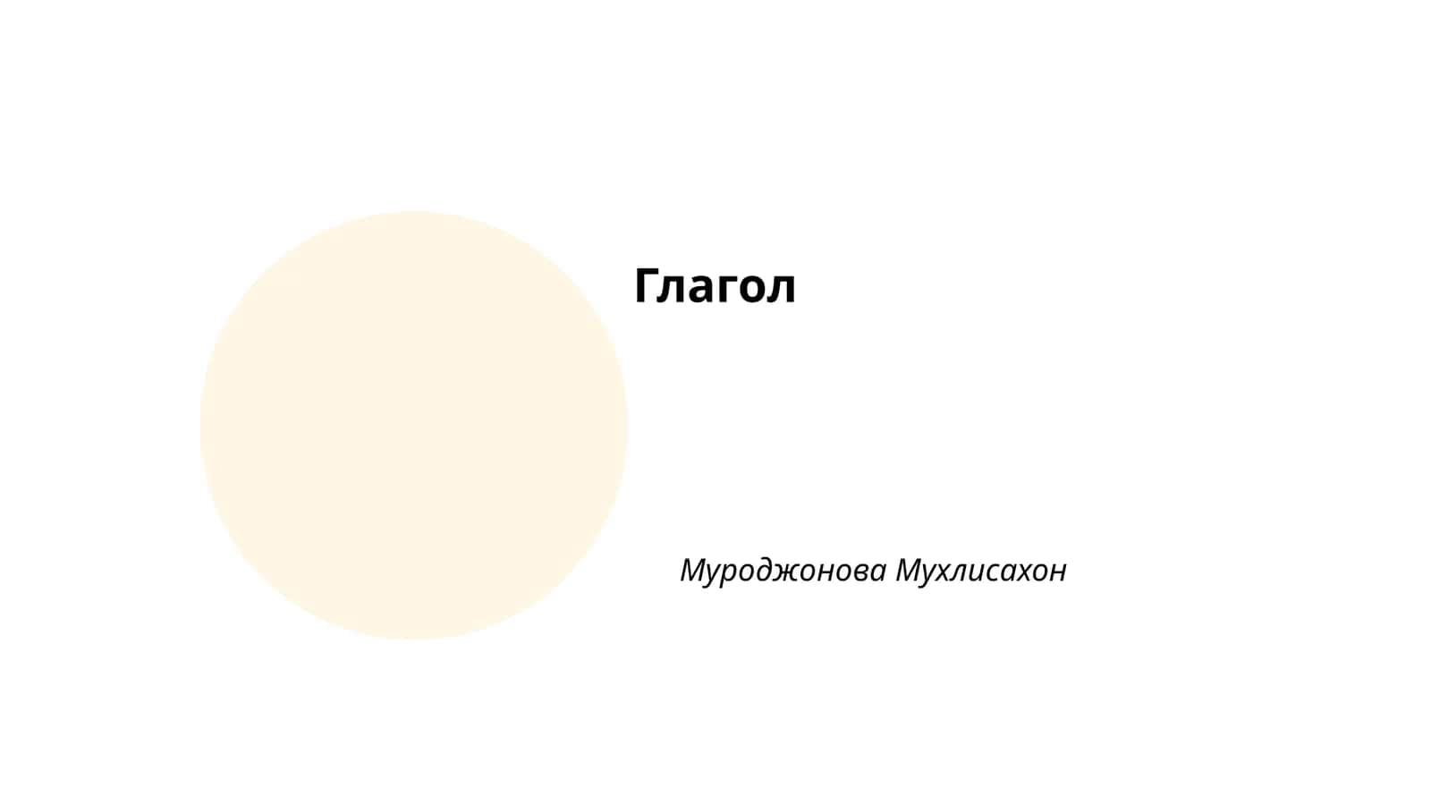 Глагол 1