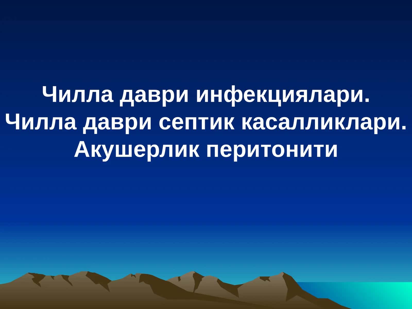 Чилла даври инфекциялари 1