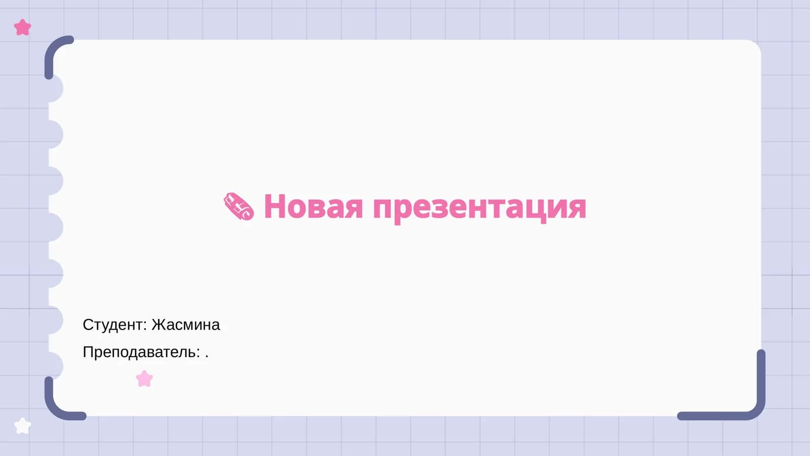Презентация 1