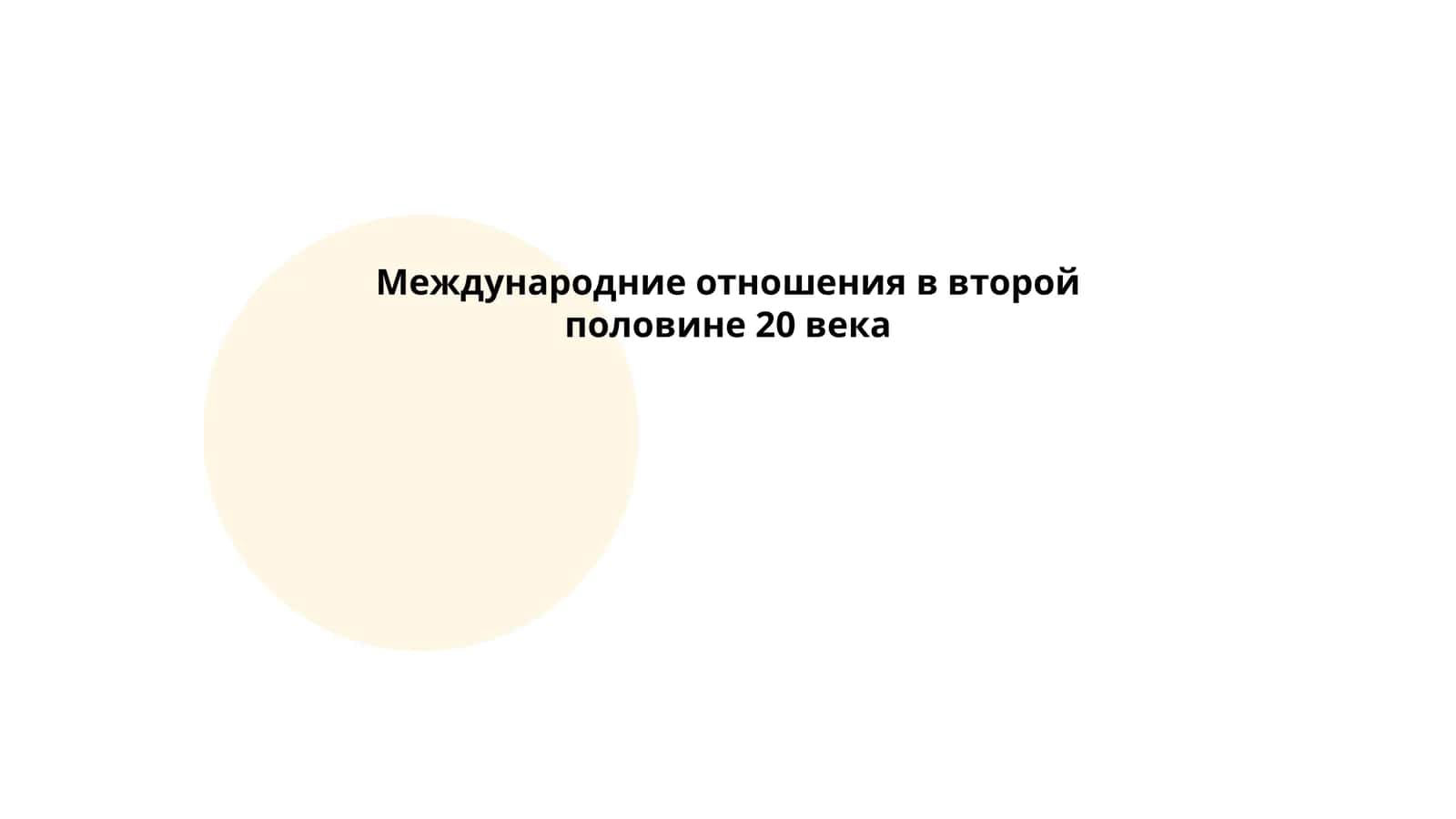 Холодная война 1