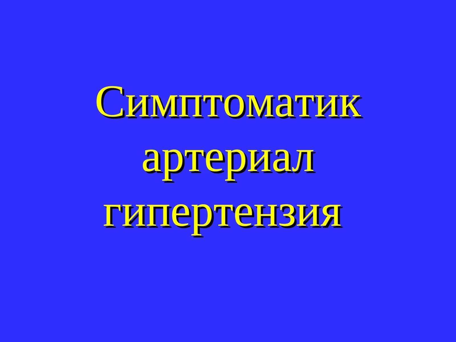 Симптоматик артериал гипертензия 1