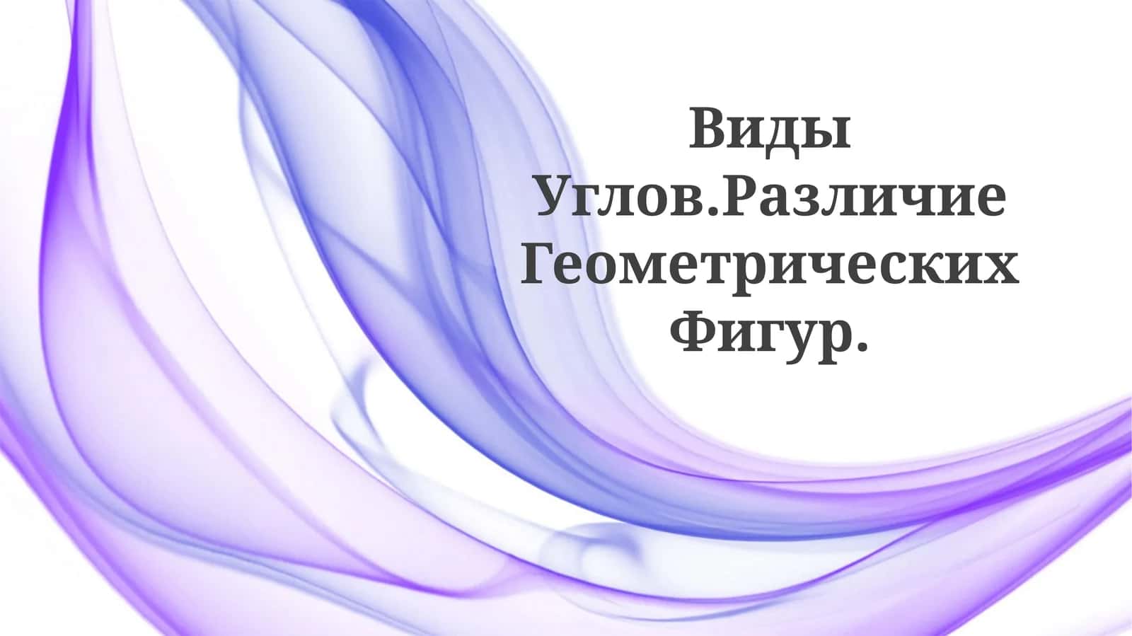 Виды Углов.Различие ГеометрическихФигур 1