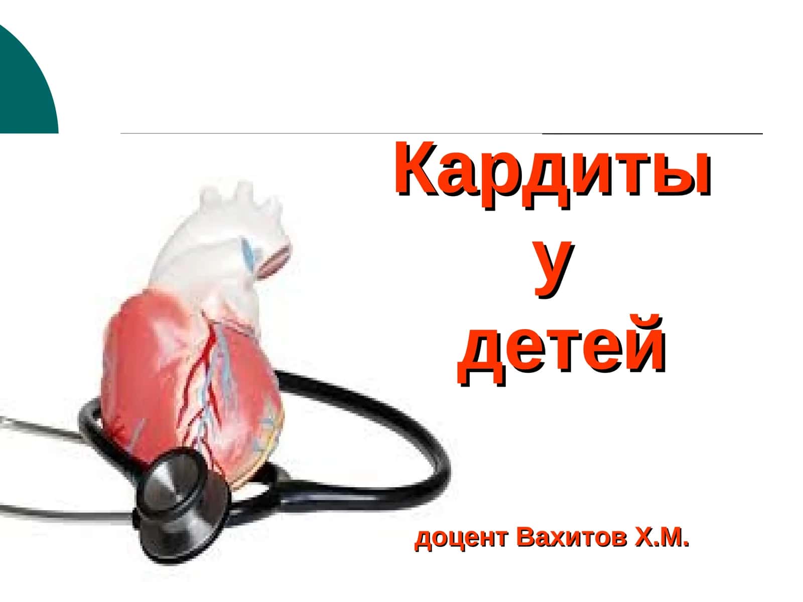 неревматик кардит 1