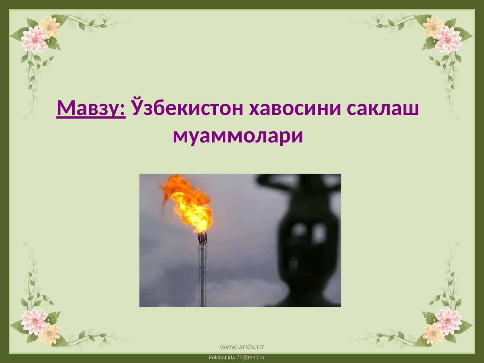 Ўзбекистон хавосини саклаш муаммолари 1