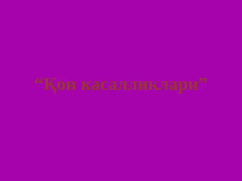 Қон касалликлари 1